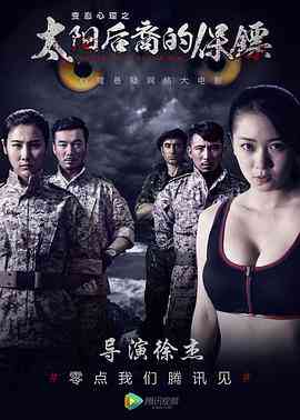 《太阳后裔的保镖》最新免费高清电影无广告在线播放|剧情·中国大陆·2017  第1张