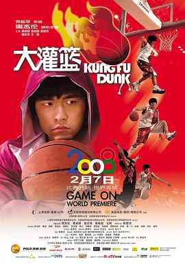 《大灌篮》最新免费高清电影无广告在线播放|喜剧,运动,青春·中国大陆,中国香港,中国台湾·2008  第1张