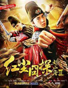 《红尘囧探刘小唐2》最新免费高清电影无广告在线播放|喜剧·中国大陆·2018  第1张