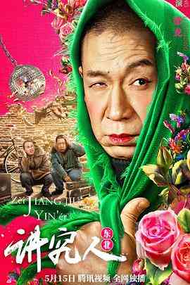 《讲究人》最新免费高清电影无广告在线播放|喜剧·中国大陆·2022  第1张