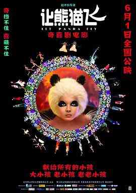 《让熊猫飞》最新免费高清电影无广告在线播放|喜剧,儿童,奇幻·中国大陆·2013  第1张
