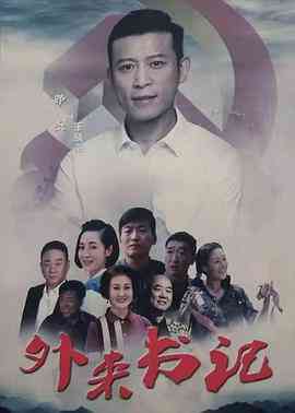 《外来书记》最新免费高清电影无广告在线播放|剧情·中国大陆·2020  第1张