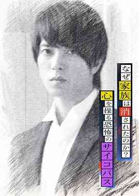 《心理学家成海朔的挑战2：家人为何消失？操控人心的疯子》最新免费高清电影无广告在线播放|剧情·日本·2015  第1张