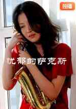 《忧郁的萨克斯》最新免费高清电影无广告在线播放|剧情·中国大陆·2010  第1张