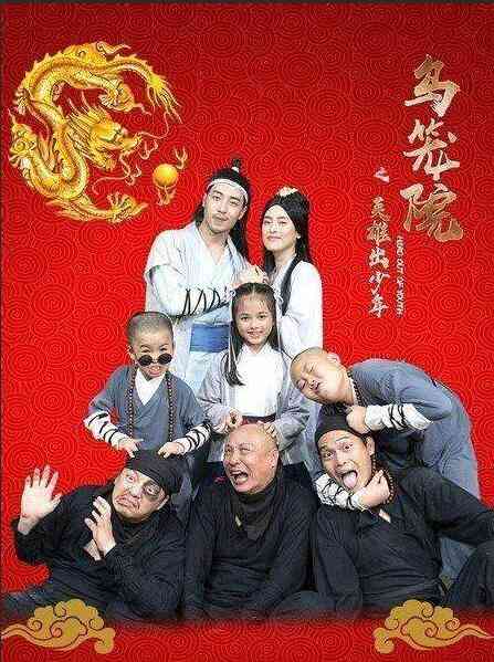 《乌笼院之英雄出少年》最新免费高清电影无广告在线播放|喜剧·中国大陆·2020  第1张