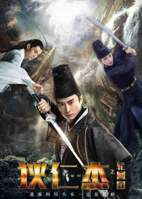 《狄仁杰之轮回图》最新免费高清电影无广告在线播放|动作·中国大陆·2018  第1张