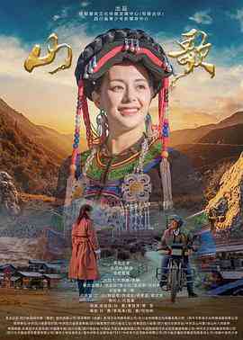 《山歌》最新免费高清电影无广告在线播放|剧情·中国大陆·2021  第1张