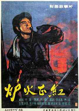 《炉火正红》最新免费高清电影无广告在线播放|剧情·中国大陆·1962  第1张