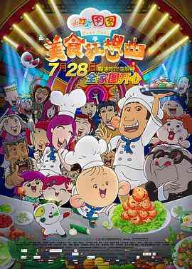 《大耳朵图图之美食狂想曲》最新免费高清电影无广告在线播放|喜剧,动画,冒险·中国大陆·2017  第1张