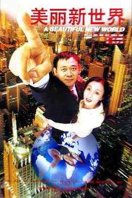 《美丽新世界》最新免费高清电影无广告在线播放|剧情,喜剧·中国大陆,中国台湾·1999  第1张