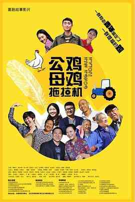 《公鸡母鸡拖拉机》最新免费高清电影无广告在线播放|喜剧,喜剧片·中国大陆·2015  第1张