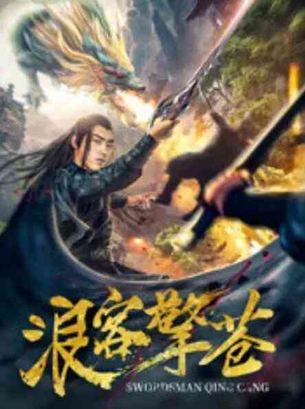 《浪客擎苍》最新免费高清电影无广告在线播放|动作·中国大陆·2018  第1张