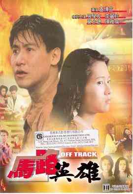 《马路英雄》最新免费高清电影无广告在线播放|动作·中国香港·1991  第1张