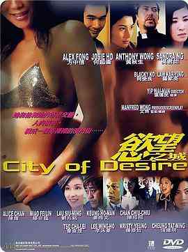 《欲望之城》最新免费高清电影无广告在线播放|剧情·中国香港·2001  第1张