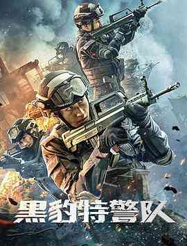 《黑豹特警队》最新免费高清电影无广告在线播放|动作·中国大陆·2023  第1张