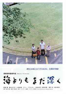 《比海更深》最新免费高清电影无广告在线播放|剧情·日本·2016  第1张