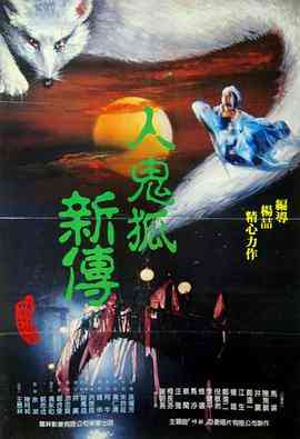 《人鬼狐新传》最新免费高清电影无广告在线播放|剧情·中国台湾·1989  第1张