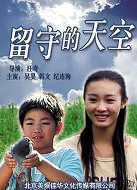 《留守的天空》最新免费高清电影无广告在线播放|剧情,剧情片·中国大陆·2011  第1张