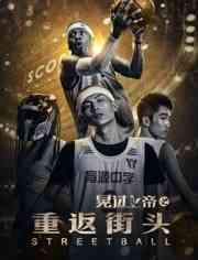 《晃过上帝之重返街头》最新免费高清电影无广告在线播放|剧情,运动·中国大陆·2018  第1张