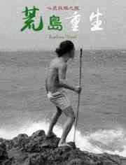 《荒岛重生》最新免费高清电影无广告在线播放|剧情·中国大陆·2018  第1张