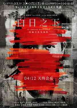 《白日之下普通话版》最新免费高清电影无广告在线播放|剧情,犯罪·中国香港·2023  第1张