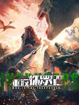 《重返侏罗纪 2025》最新免费高清电影无广告在线播放|大陆·2025  第1张