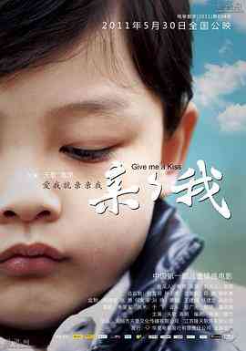 《亲亲我》最新免费高清电影无广告在线播放|儿童·中国大陆·2011  第1张