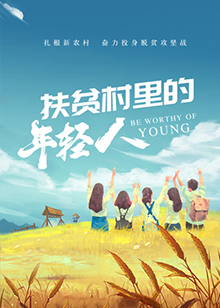 《扶贫村里的年轻人》最新免费高清电影无广告在线播放|纪录·中国大陆·2020  第1张
