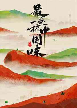 《最是一抹中国味》最新免费高清电影无广告在线播放|纪录片,纪录·中国大陆·2023  第1张