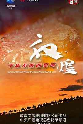 《敦煌，千年不散的宴席》最新免费高清电影无广告在线播放|纪录·中国大陆·2021  第1张