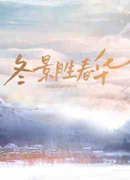 《冬景胜春华》最新免费高清电影无广告在线播放|纪录·大陆·2021  第1张
