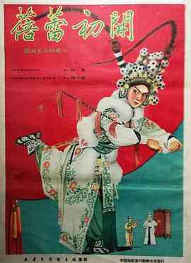 《蓓蕾初开》最新免费高清电影无广告在线播放|戏曲,黑色电影·中国大陆·1960  第1张