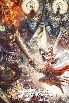 《大梦西游之五行山》最新免费高清电影无广告在线播放|古装·中国大陆·2022  第1张