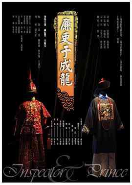 《廉吏于成龙》最新免费高清电影无广告在线播放|传记,古装,戏曲·中国大陆·2009  第1张