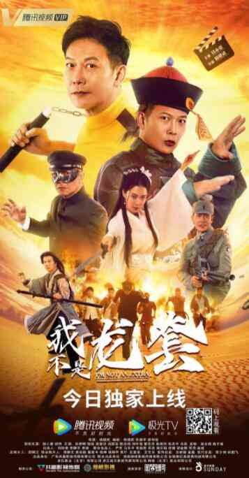 《我不是龙套》最新免费高清电影无广告在线播放|喜剧·中国大陆·2021  第1张