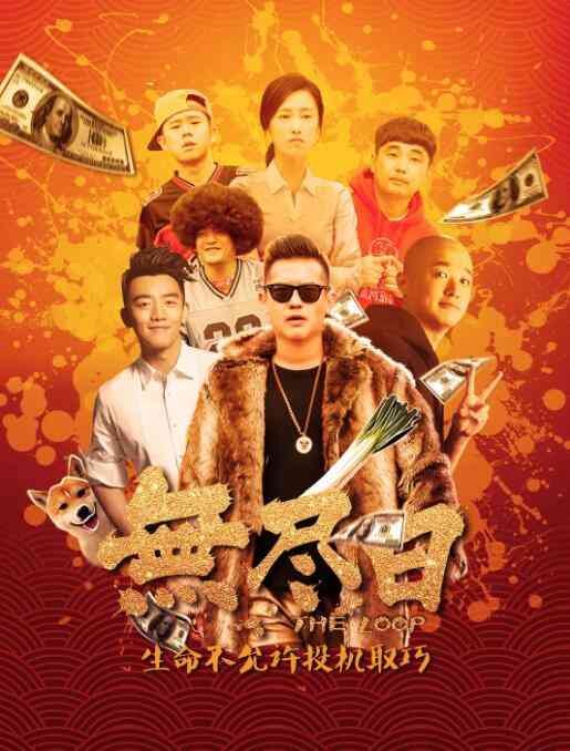 《无尽日》最新免费高清电影无广告在线播放|喜剧·中国大陆·2017  第1张