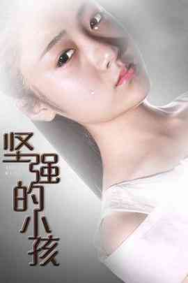 《坚强的小孩》最新免费高清电影无广告在线播放|剧情·中国大陆·2016  第1张