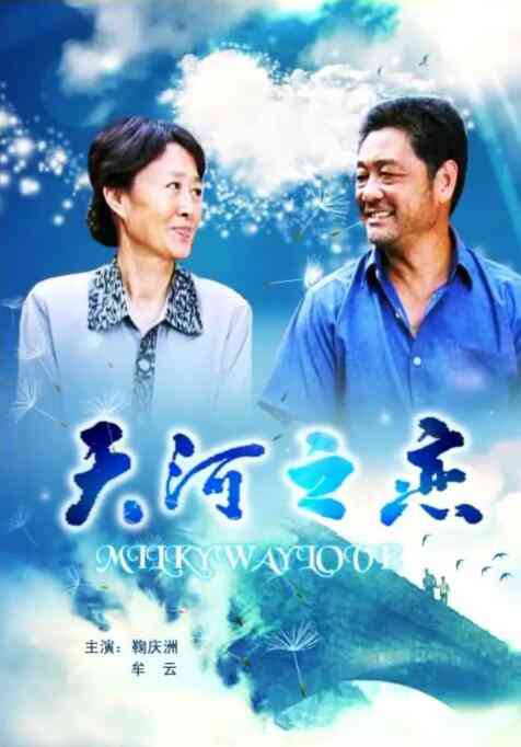 《天河之恋》最新免费高清电影无广告在线播放|剧情·中国大陆·2010  第1张