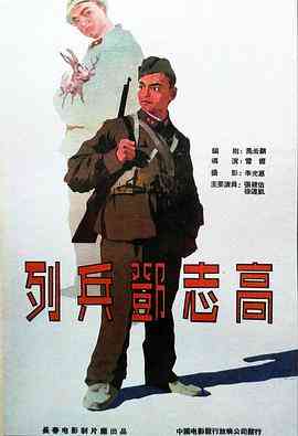 《列兵邓志高》最新免费高清电影无广告在线播放|剧情·中国大陆·1958  第1张