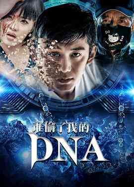 《谁偷了我的DNA》最新免费高清电影无广告在线播放|剧情·中国大陆·0  第1张