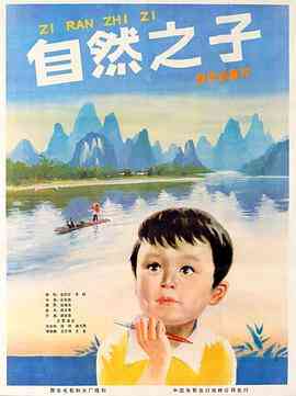 《自然之子》最新免费高清电影无广告在线播放|剧情,家庭,儿童·中国大陆·1983  第1张