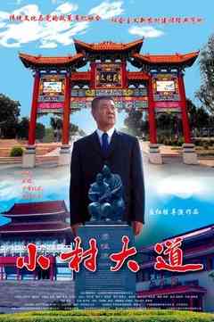 《小村大道》最新免费高清电影无广告在线播放|剧情·中国大陆·2009  第1张