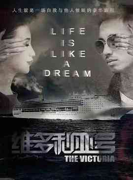 《维多利亚号》最新免费高清电影无广告在线播放|剧情,悬疑·中国大陆·2018  第1张