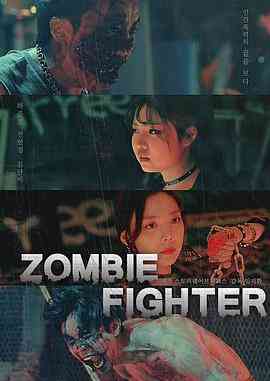 《僵尸战士》最新免费高清电影无广告在线播放|恐怖,恐怖片·韩国·2019  第1张