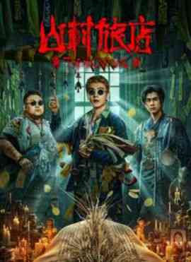 《山村旅店》最新免费高清电影无广告在线播放|恐怖·大陆·2023  第1张