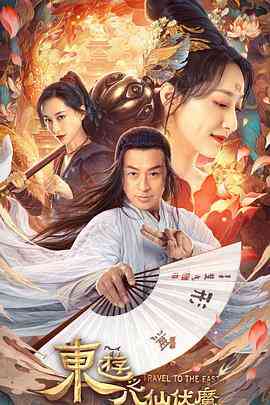 《东游之八仙伏魔》最新免费高清电影无广告在线播放|爱情,奇幻·中国大陆·2023  第1张