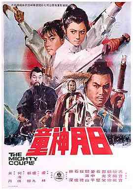 《日月神童》最新免费高清电影无广告在线播放|动作,冒险·中国香港·1971  第1张