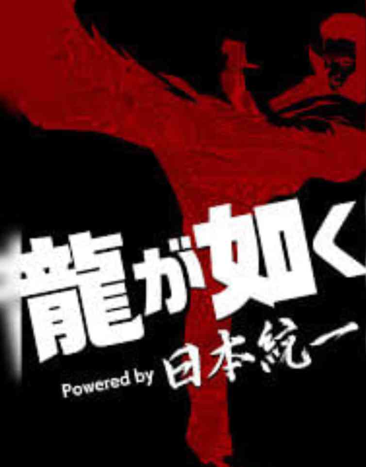 《如龙》全集免费高清电视剧无广告在线播放|剧情,动作,犯罪·日本·2026  第1张