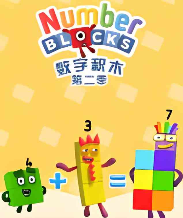 《数字积木 第二季》全集免费高清电视剧无广告在线播放|儿童·英国·2016  第1张