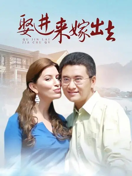 《嫁进来嫁出去》全集免费高清电视剧无广告在线播放|剧情·中国大陆·2011  第1张